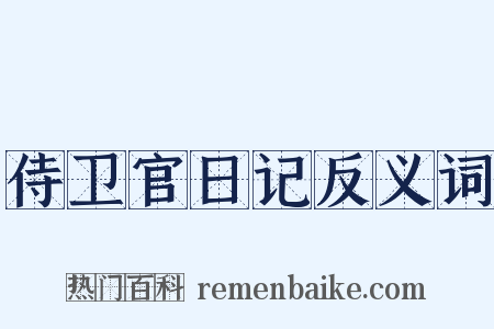 侍卫官日记反义词是什么意思的图片